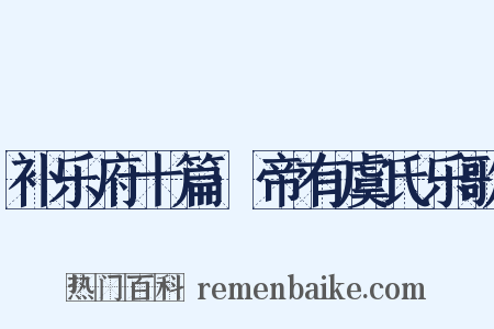 补乐府十篇·帝有虞氏乐歌是什么意思的图片